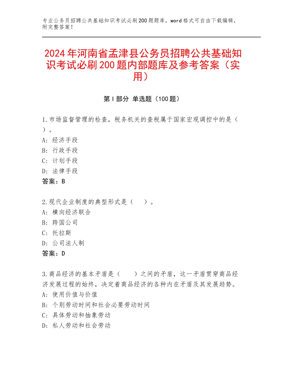 2024年河南省孟津县公务员招聘公共基础知识考试必刷200题内部题库及参考答案（实用）_第1页