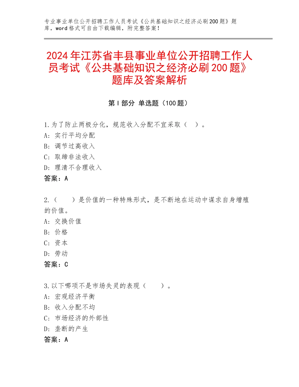 2024年江苏省丰县事业单位公开招聘工作人员考试《公共基础知识之经济必刷200题》题库及答案解析_第1页