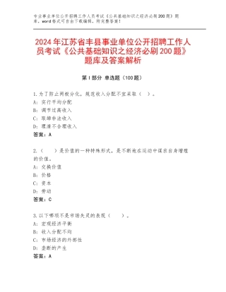 2024年江苏省丰县事业单位公开招聘工作人员考试《公共基础知识之经济必刷200题》题库及答案解析