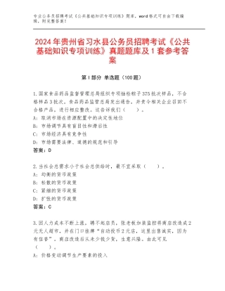 2024年贵州省习水县公务员招聘考试《公共基础知识专项训练》真题题库及1套参考答案
