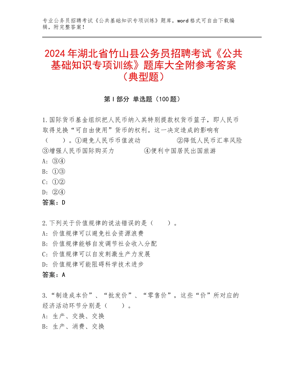 2024年湖北省竹山县公务员招聘考试《公共基础知识专项训练》题库大全附参考答案（典型题）_第1页