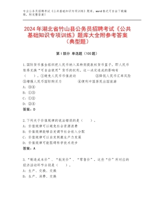 2024年湖北省竹山县公务员招聘考试《公共基础知识专项训练》题库大全附参考答案（典型题）