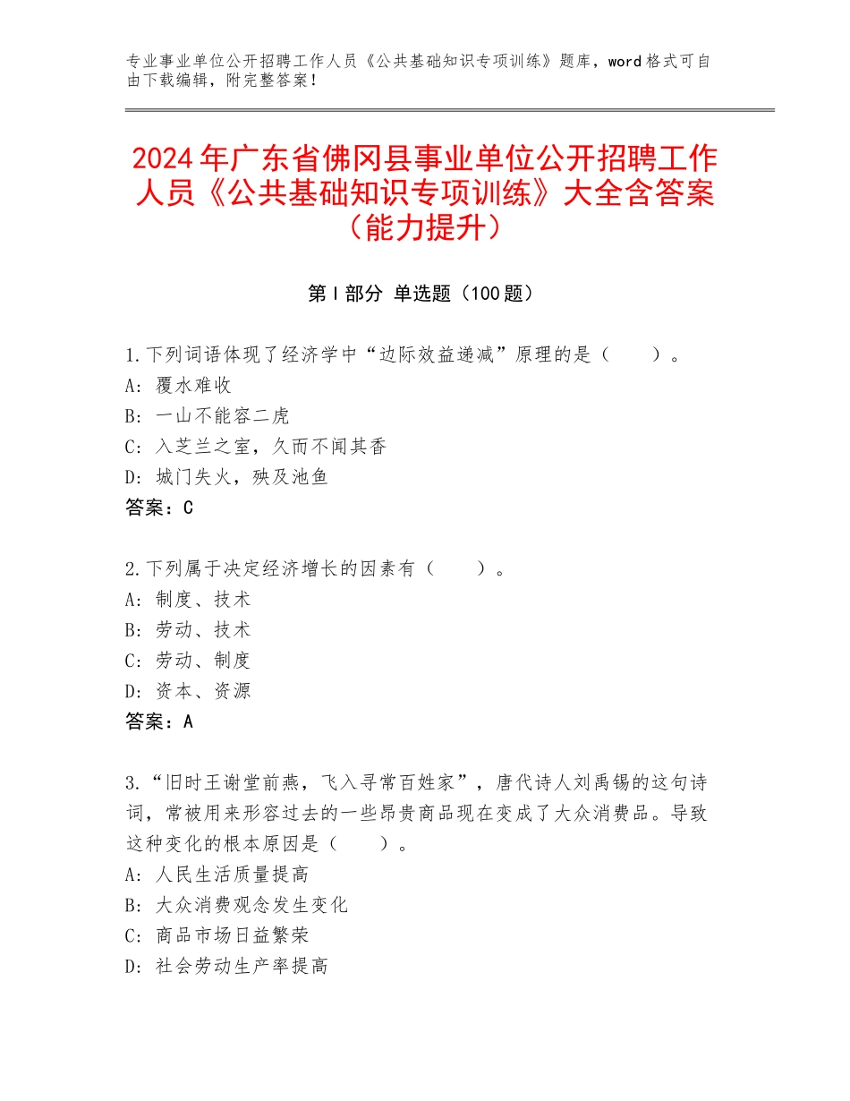 2024年广东省佛冈县事业单位公开招聘工作人员《公共基础知识专项训练》大全含答案（能力提升）_第1页