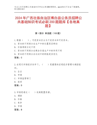 2024年广西壮族自治区博白县公务员招聘公共基础知识考试必刷200题题库【各地真题】