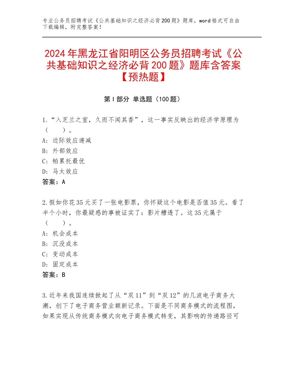 2024年黑龙江省阳明区公务员招聘考试《公共基础知识之经济必背200题》题库含答案【预热题】_第1页