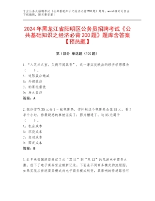 2024年黑龙江省阳明区公务员招聘考试《公共基础知识之经济必背200题》题库含答案【预热题】