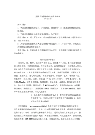 第四篇急性胰腺炎病人护理