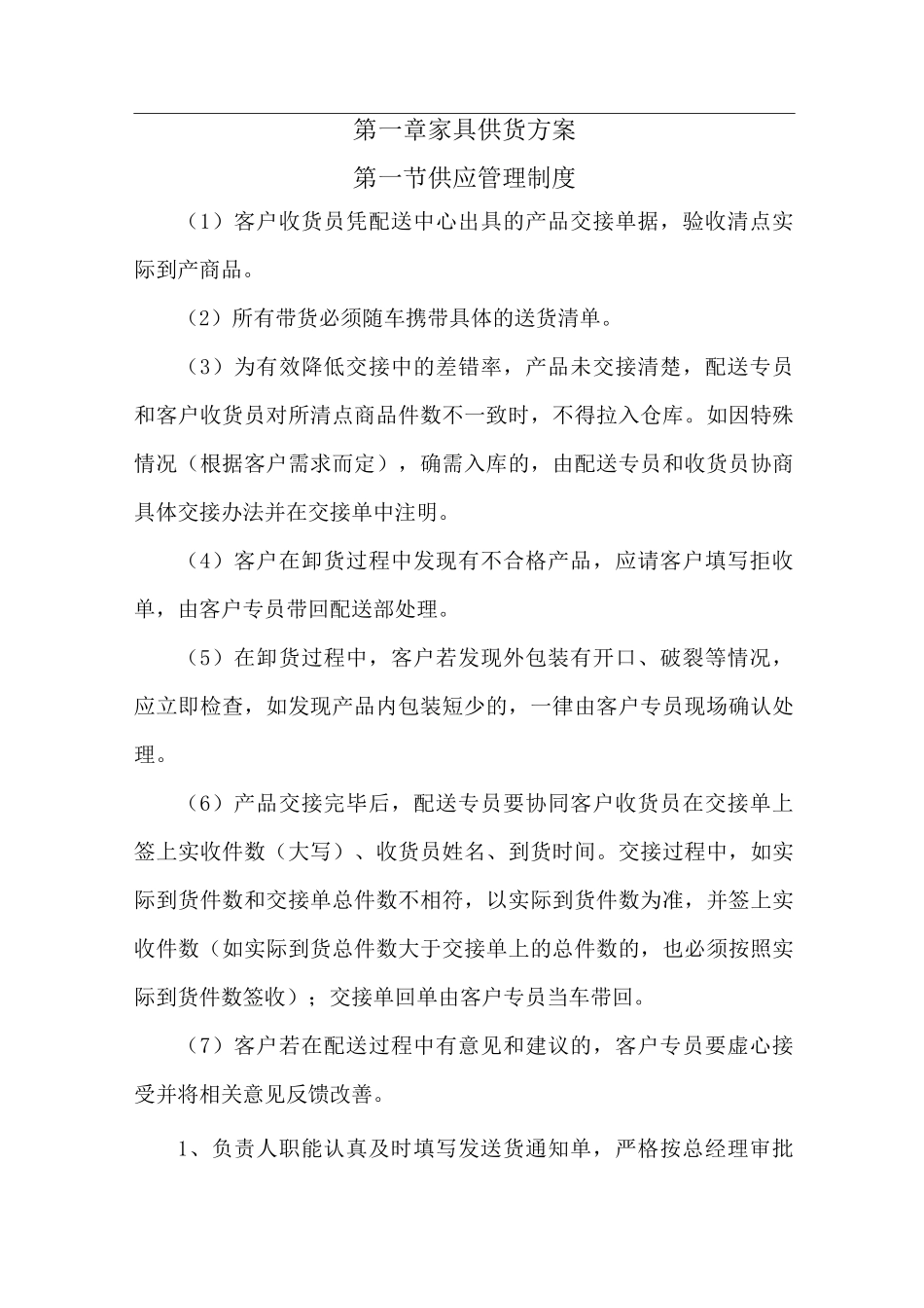 家具供货方案_第1页