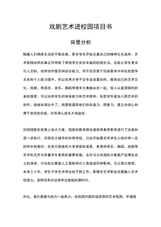 戏剧艺术进校园方案书