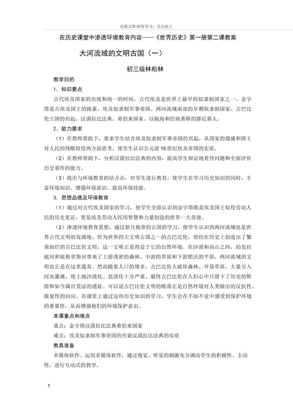在历史课堂中渗透环境教育内容——世界历史第一册第二课教案_第1页