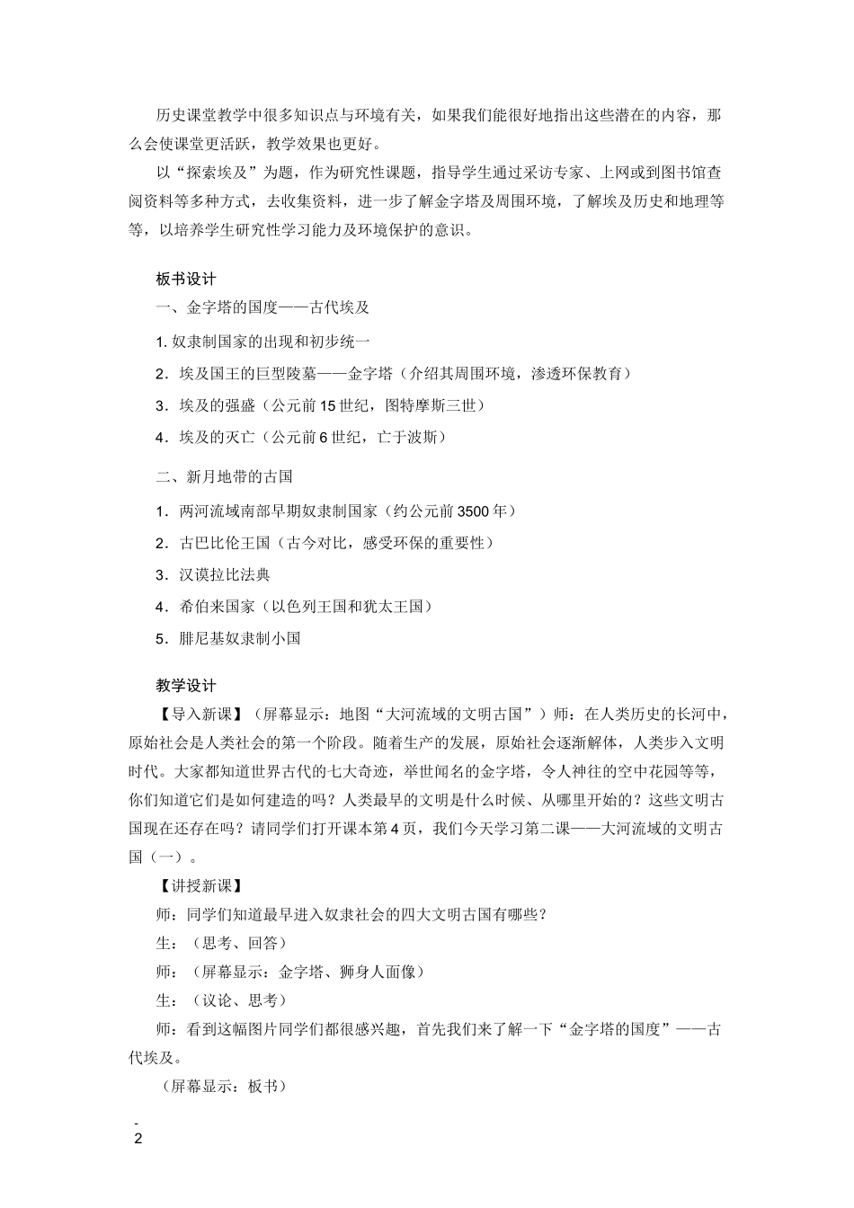 在历史课堂中渗透环境教育内容——世界历史第一册第二课教案_第2页