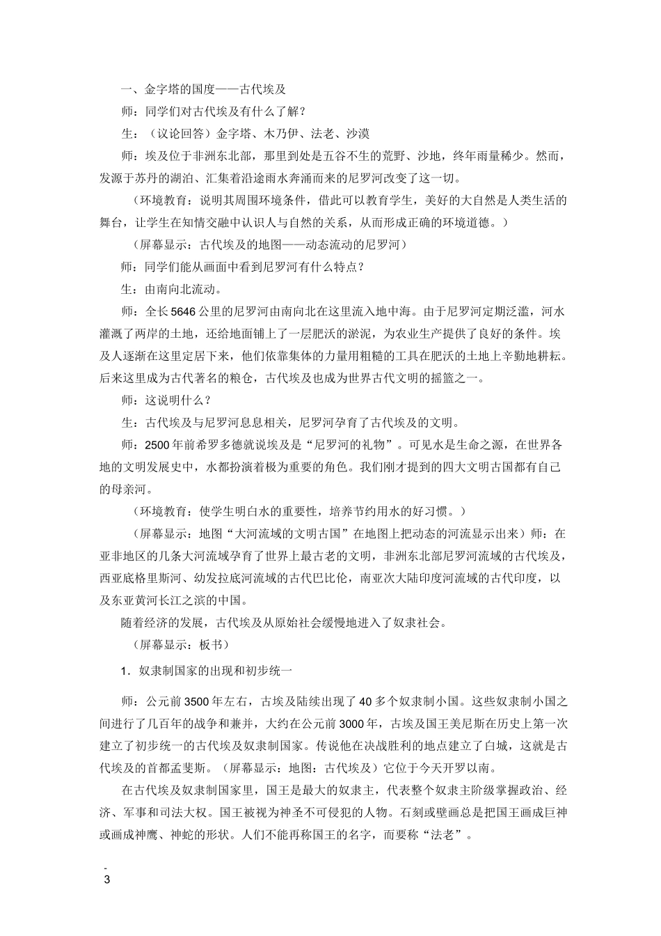 在历史课堂中渗透环境教育内容——世界历史第一册第二课教案_第3页