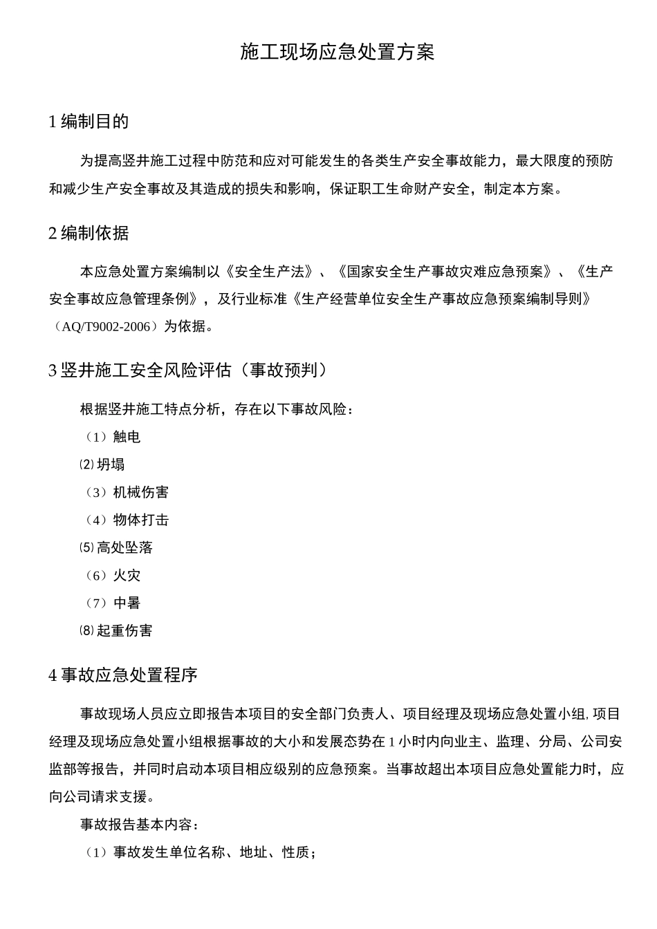 竖井施工现场应急处置方案_第2页