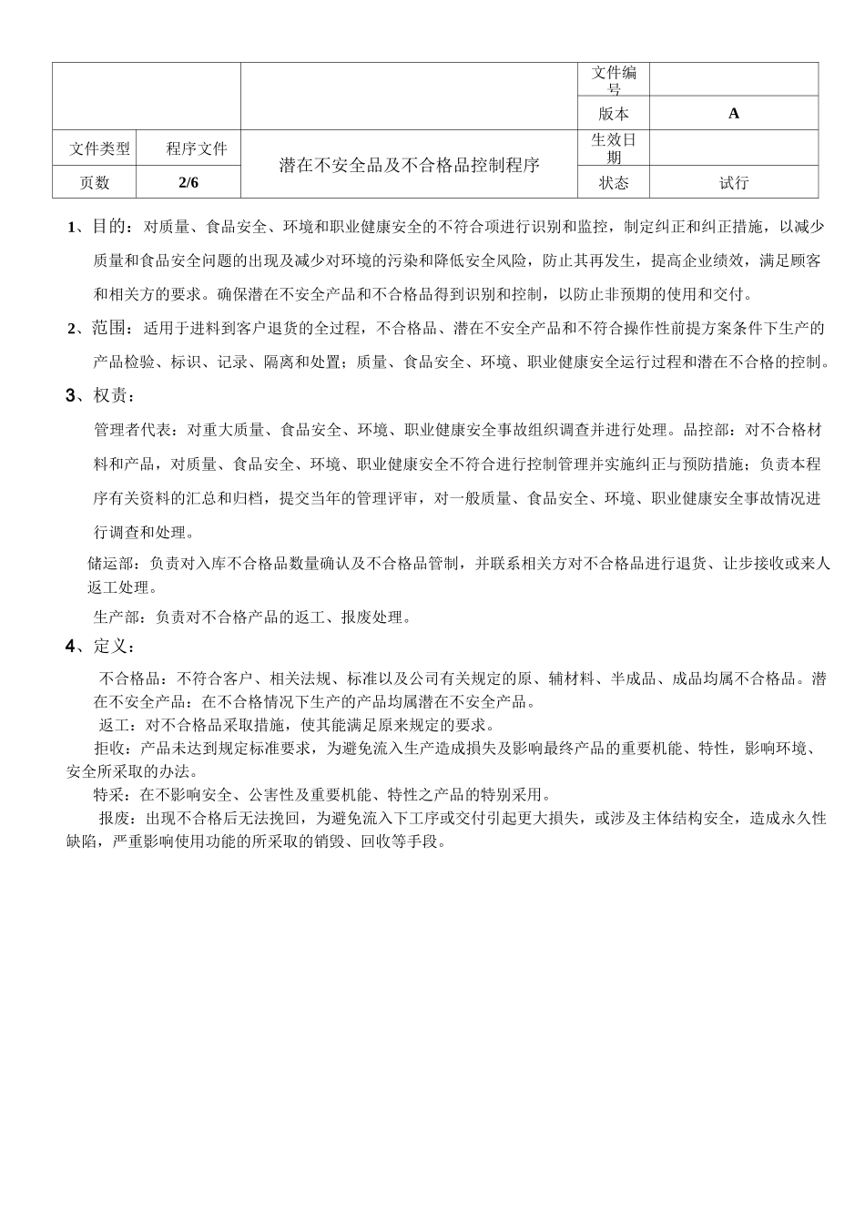 潜在不安全品和不合格品控制程序_第2页