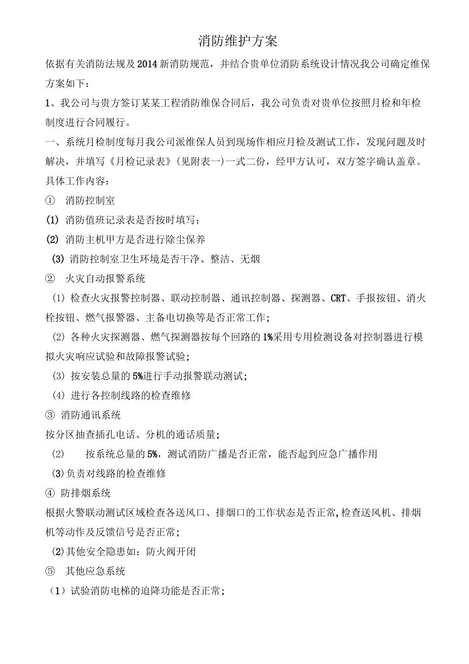 消防维护方案_第1页