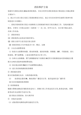 消防维护方案