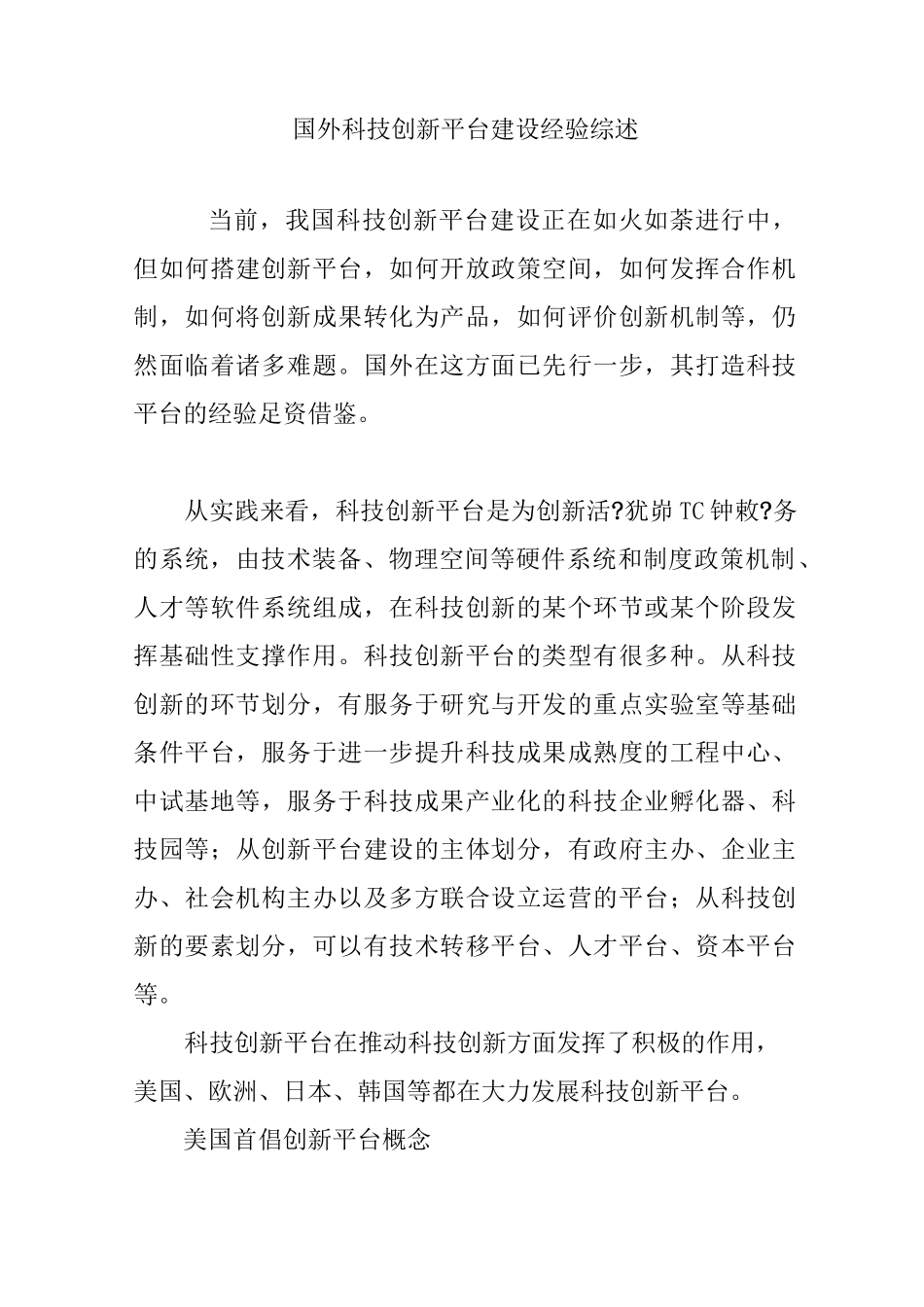 国外科技创新平台建设经验综述_第1页