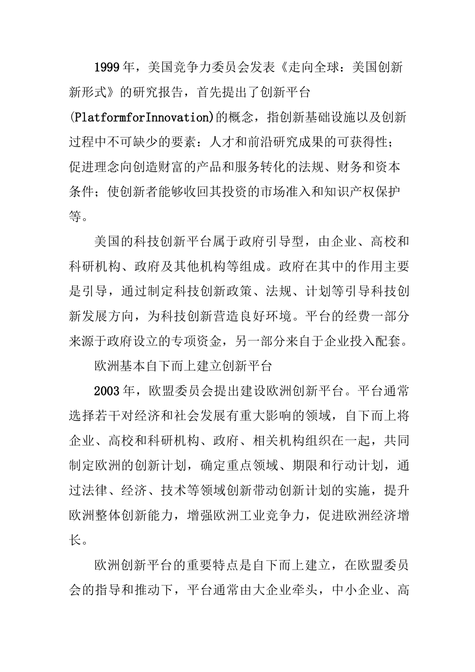 国外科技创新平台建设经验综述_第2页