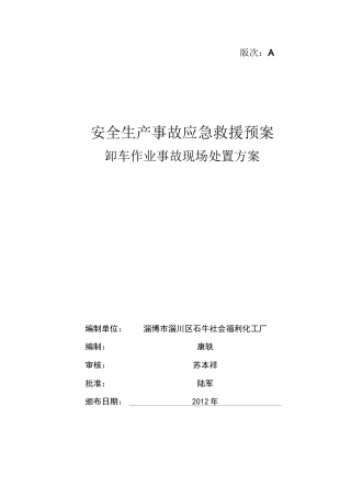 装卸车应急救援预案危化品装卸车事故现场处置方案