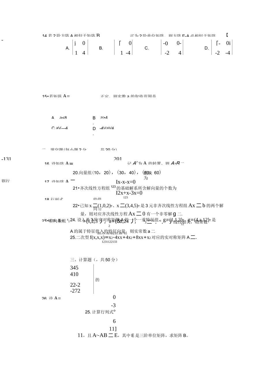 大一线性代数期末试题及答案_第3页