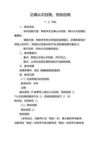 正确认识自我-悦纳自我教案