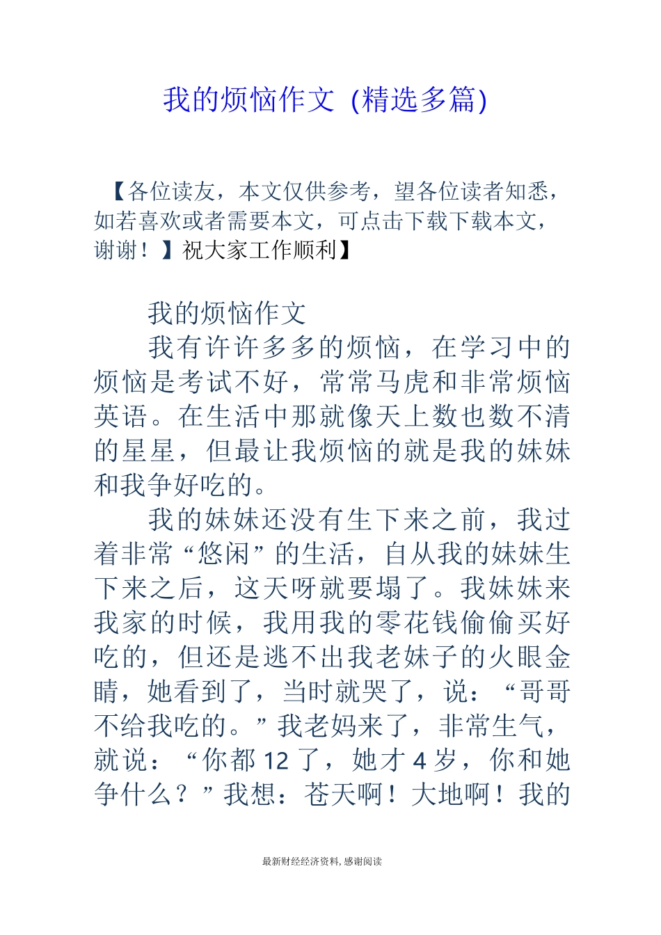 我的烦恼作文(精选多篇)_第1页