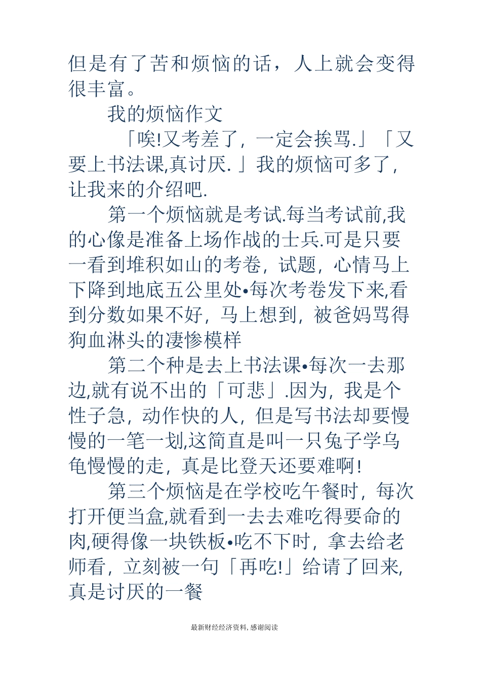 我的烦恼作文(精选多篇)_第3页