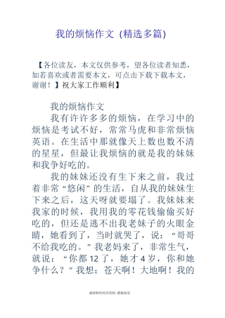 我的烦恼作文(精选多篇)