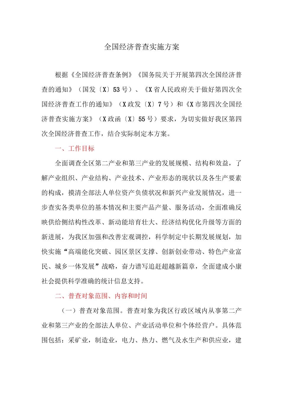 全国经济普查实施方案_第1页