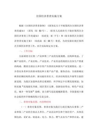 全国经济普查实施方案
