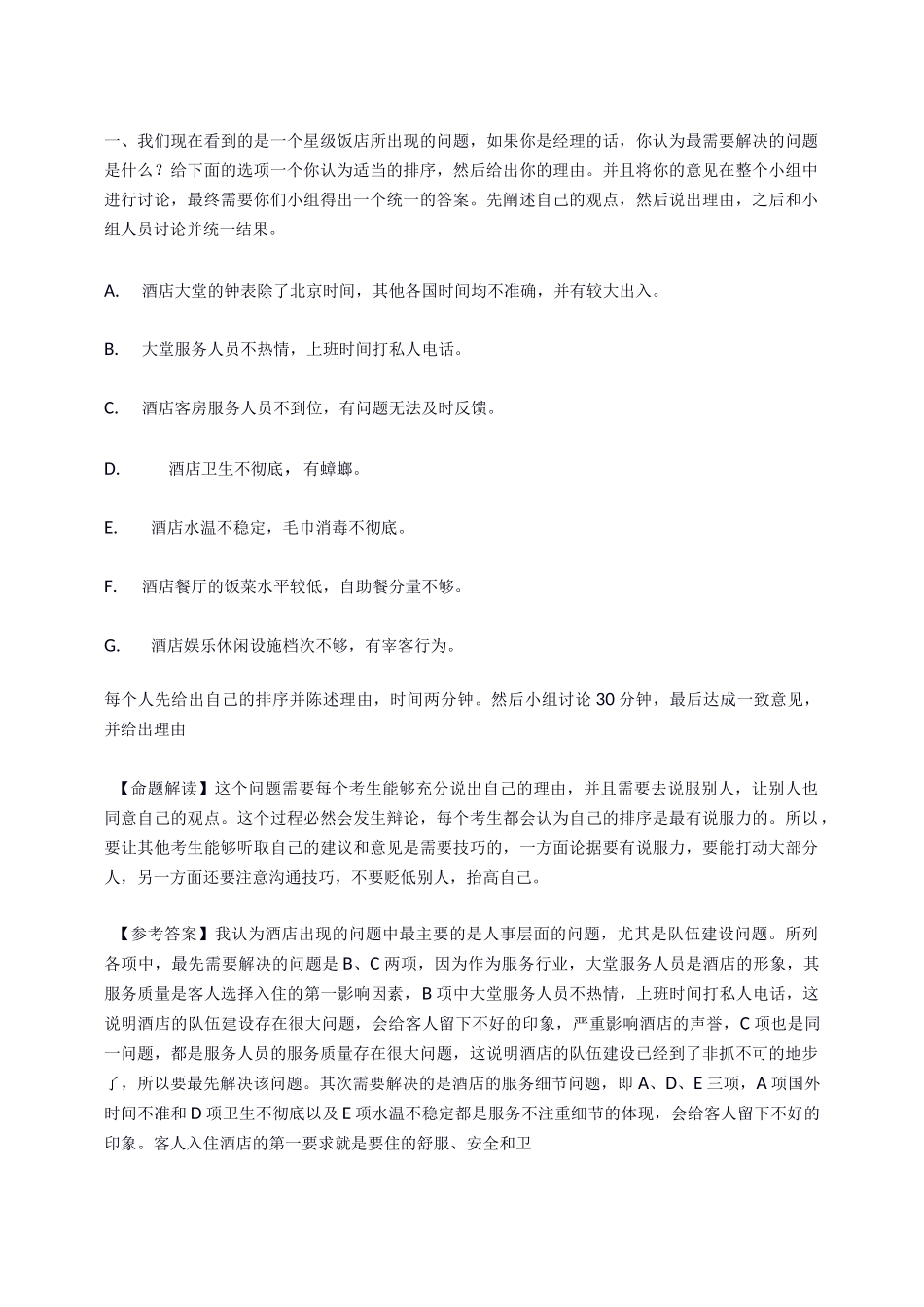 无领导小组讨论题目及参考答案._第1页