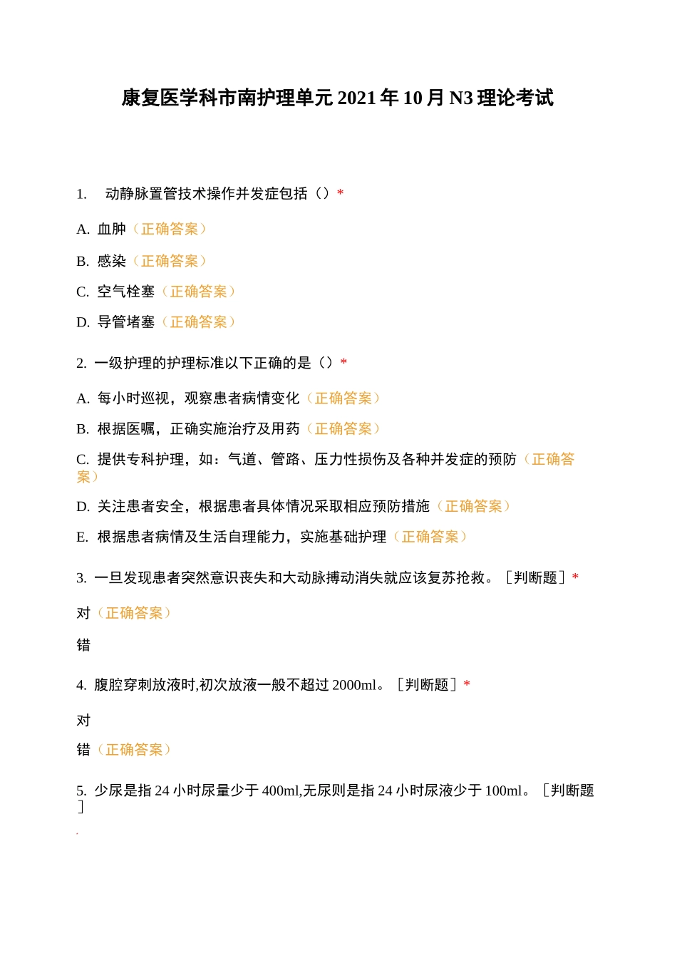 康复医学科市南护理单元2021年10月N3理论考试_第1页