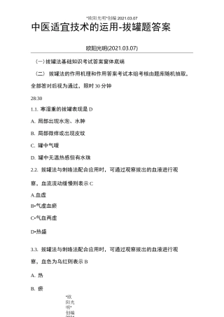 2021年中医适宜技术-拔罐题答案