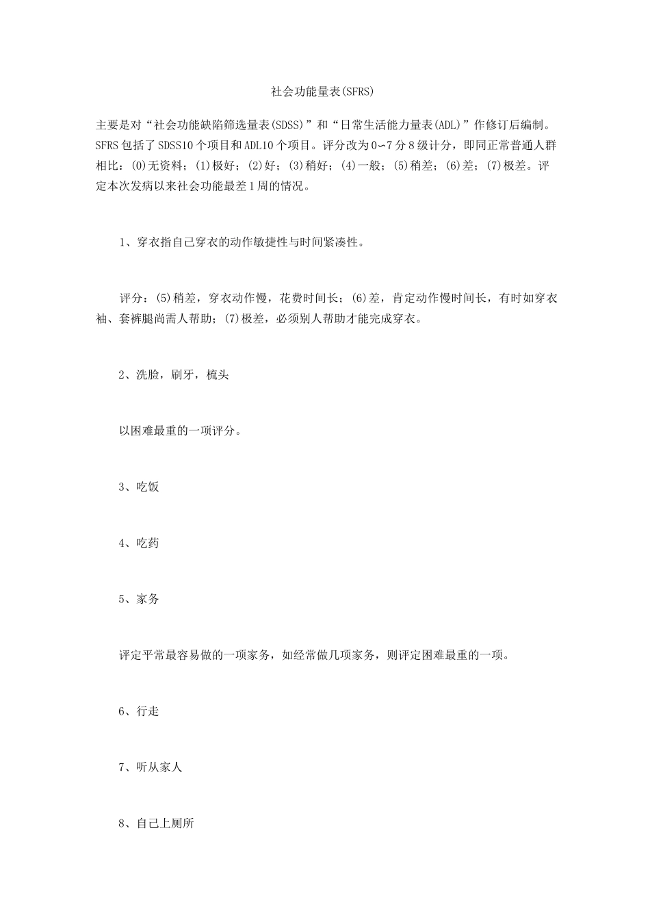 社会功能量表SFRS_第1页