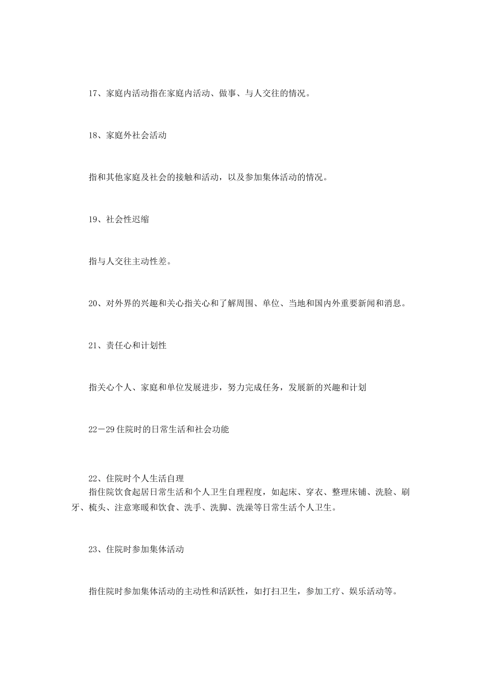 社会功能量表SFRS_第3页