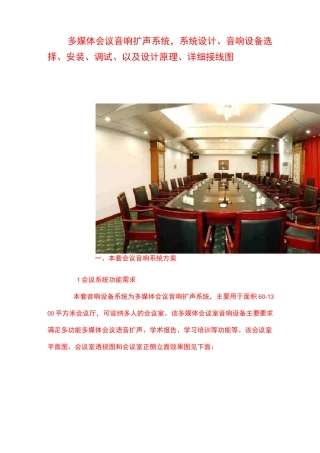 多媒体会议音响扩声系统