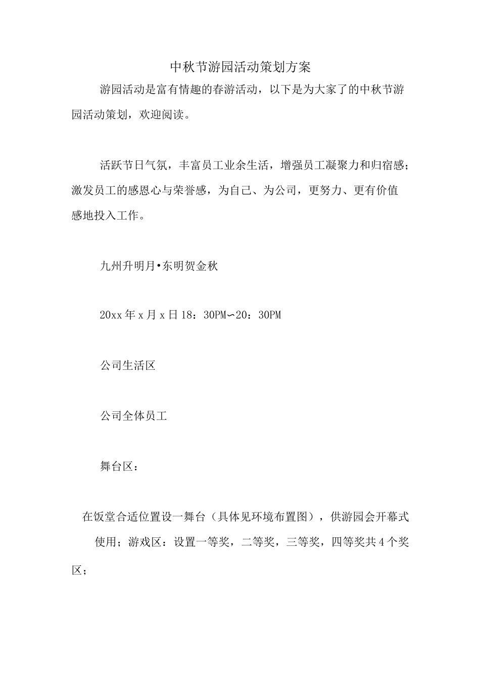 中秋节游园活动策划方案_第1页