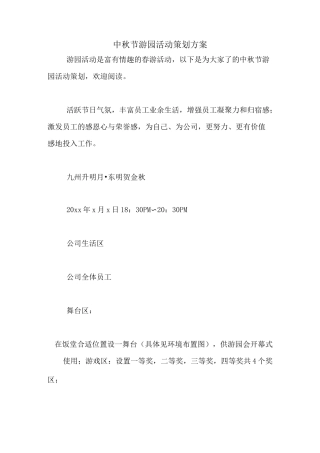 中秋节游园活动策划方案