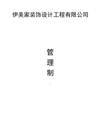 装饰公司员工管理规章制度