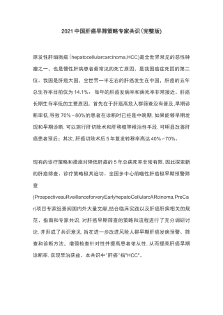 2021中国肝癌早筛策略专家共识(完整版)
