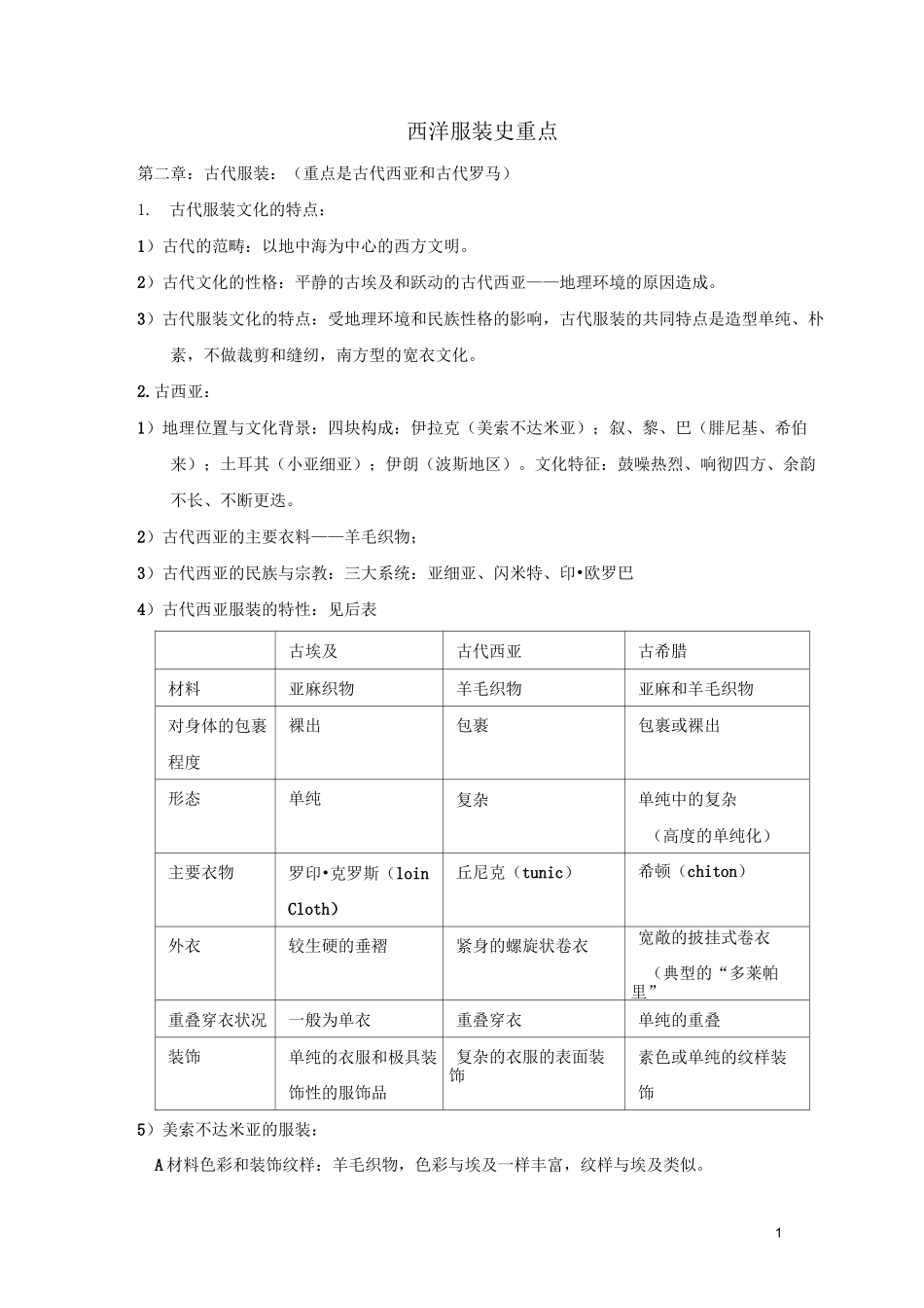 西洋服装史重点_第1页