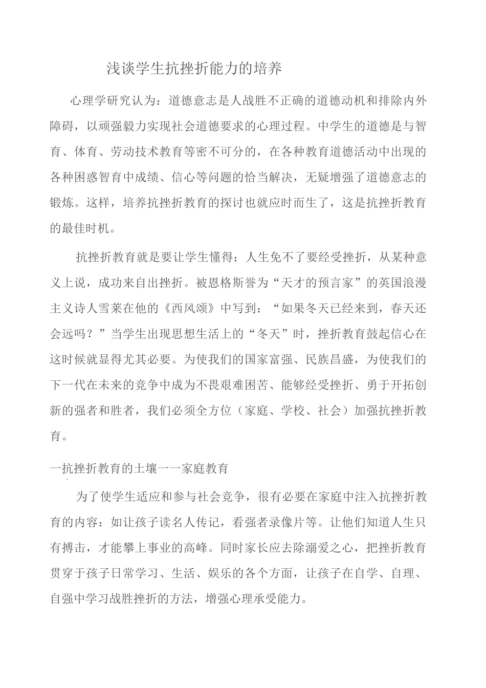 浅谈学生抗挫折能力的培养_第1页