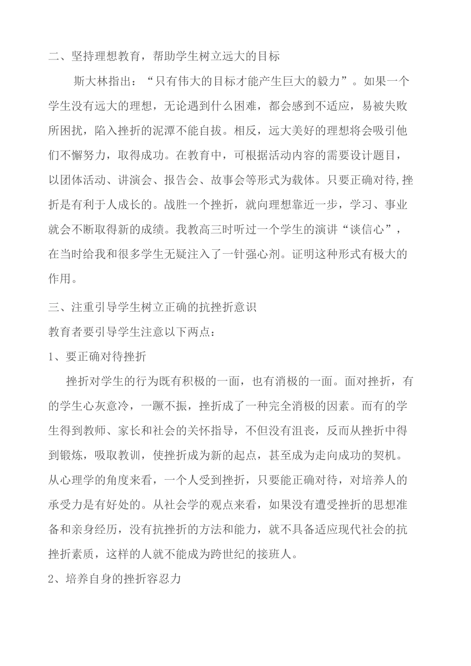 浅谈学生抗挫折能力的培养_第2页