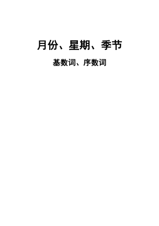 英语月份、星期的缩写与巧记