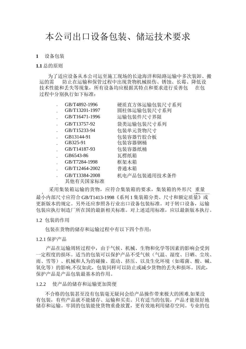 出口合同设备包装要求_第1页