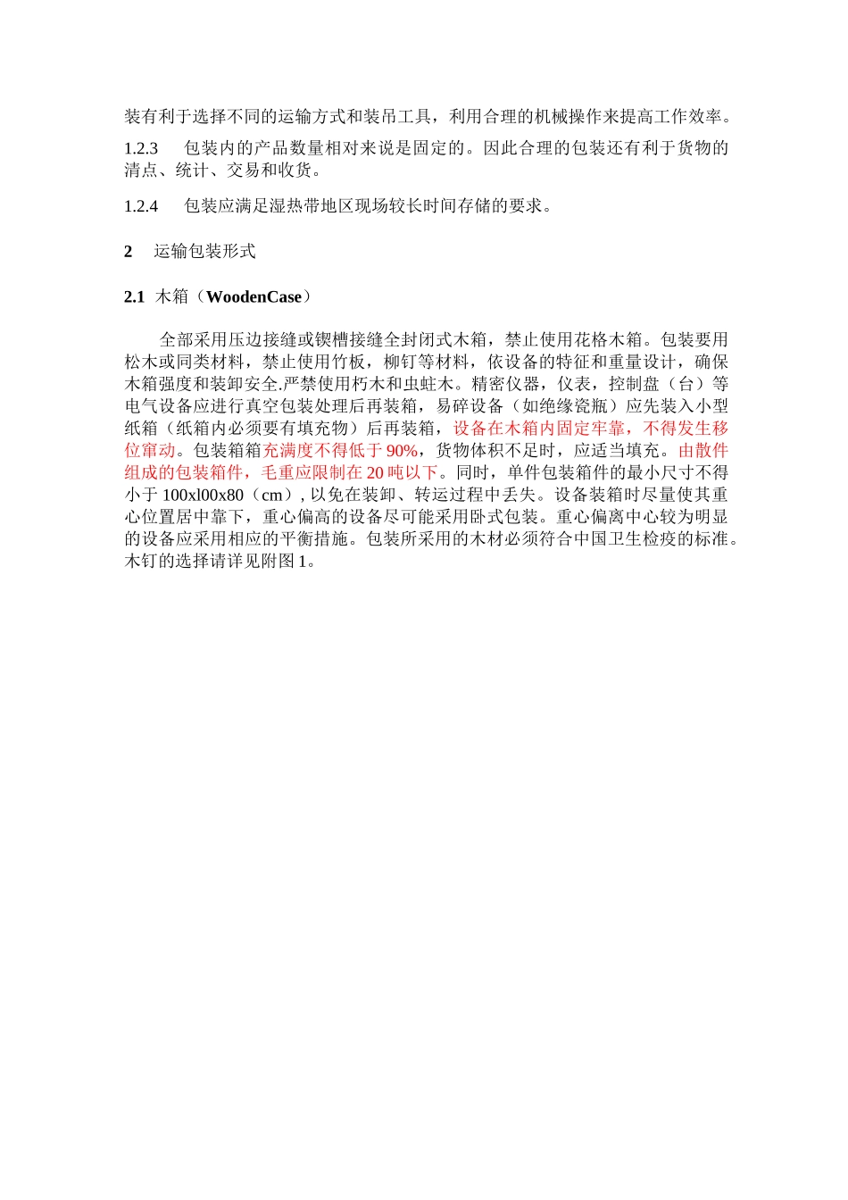 出口合同设备包装要求_第2页
