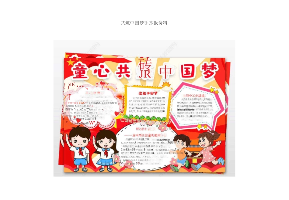 共筑中国梦手抄报资料_第1页