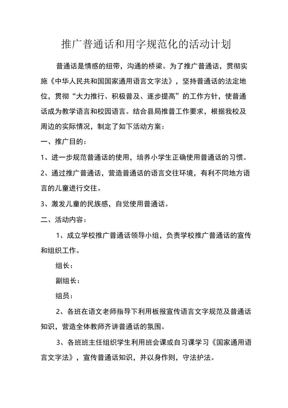 校园普通话推广方案_第1页