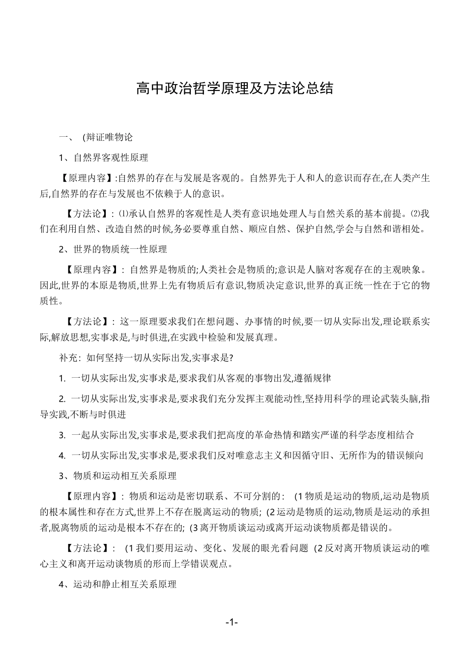 高中政治哲学原理及方法论总结_第1页