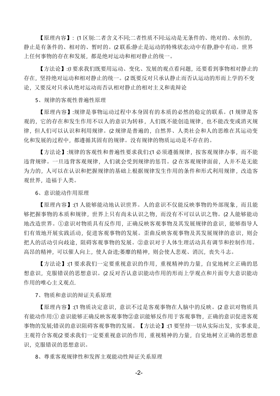 高中政治哲学原理及方法论总结_第2页